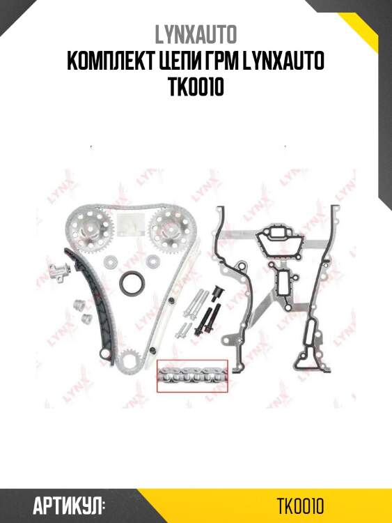Комплект цепи грм lynxauto tk0010