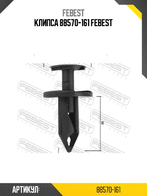 Клипса 88570-161 febest