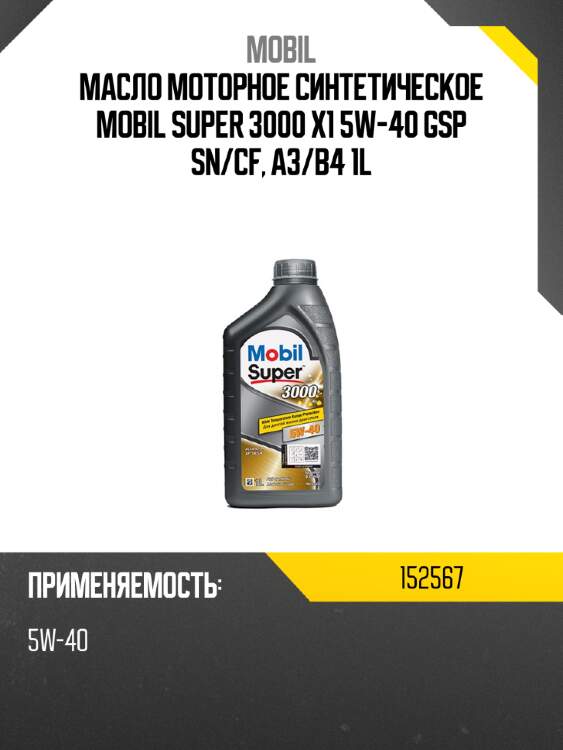 Масло моторное синтетическое mobil super 3000 x1 5w-40 gsp sn mobil 152567