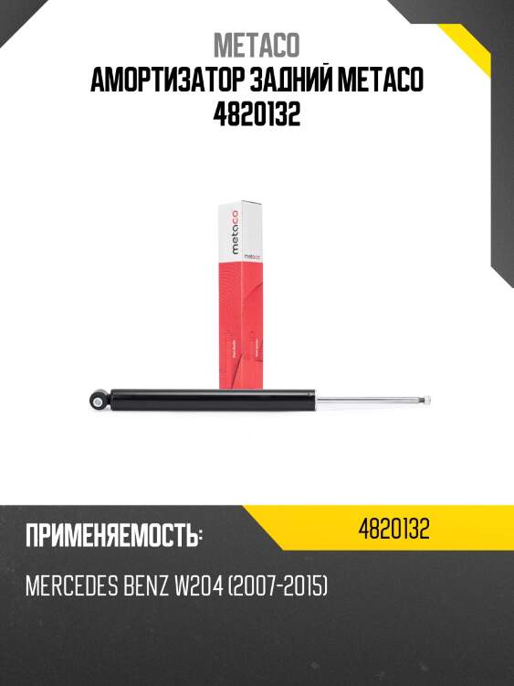 Амортизатор задний metaco 4820132