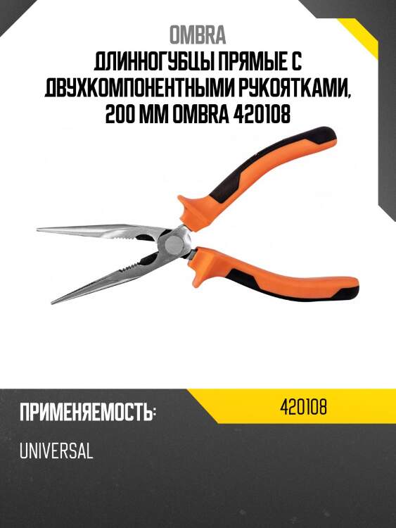 Длинногубцы прямые с двухкомпонентными рукоятками, 200 мм ombra 420108