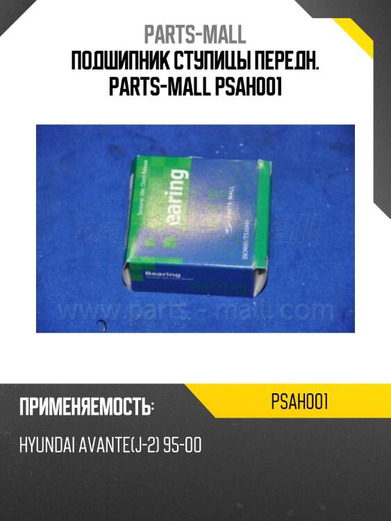 Подшипник ступицы передн. parts-mall psah001