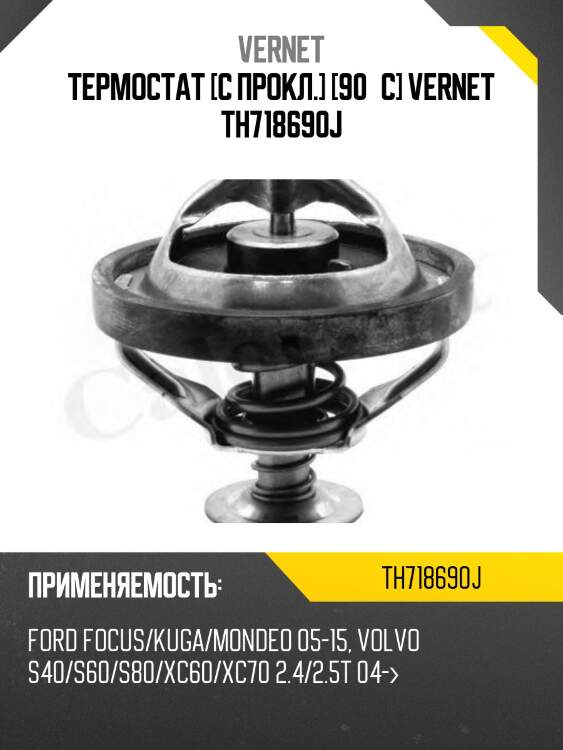 Термостат [с прокл.] [90°c] vernet th718690j