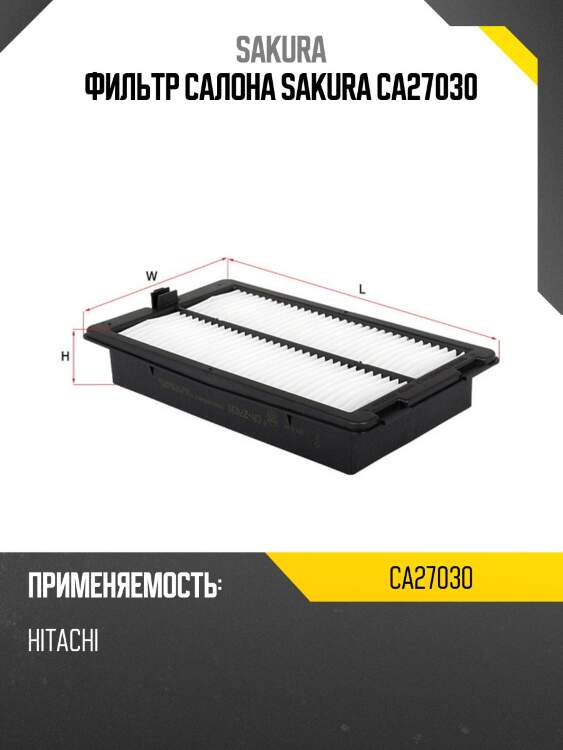 Фильтр салона sakura ca27030