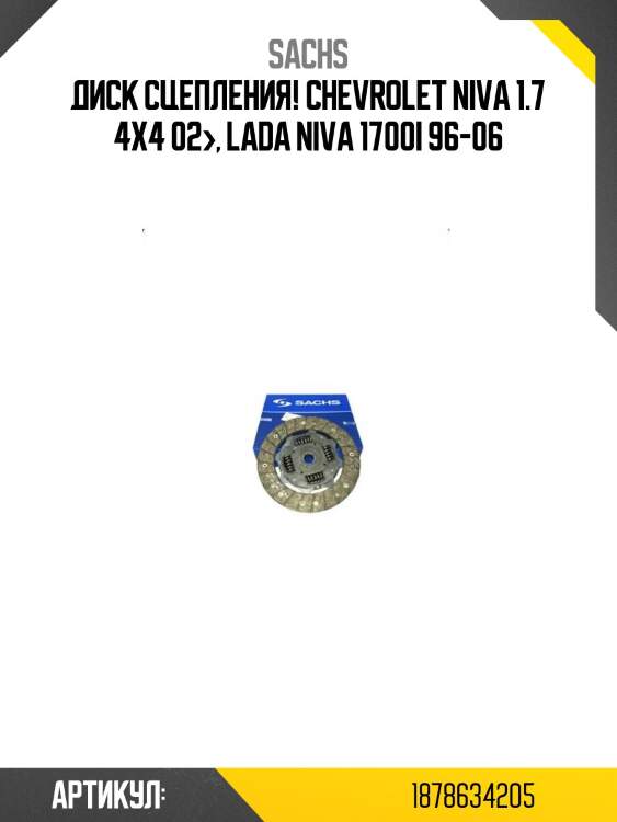 Диск сцепления!\ chevrolet niva 1.7 4x4 02>, lada niva 1700i 96-06