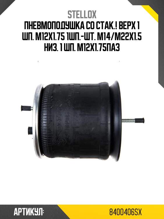Пневмоподушка со стак.! верх 1 шп. m12x1.75 1шп.-шт. m14/m22x1.5 низ. 1 шп. m12x1.75\паз
