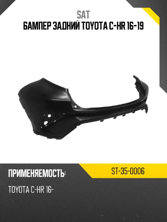 Бампер задний Toyota C-HR 16-19 SAT ST-35-0006