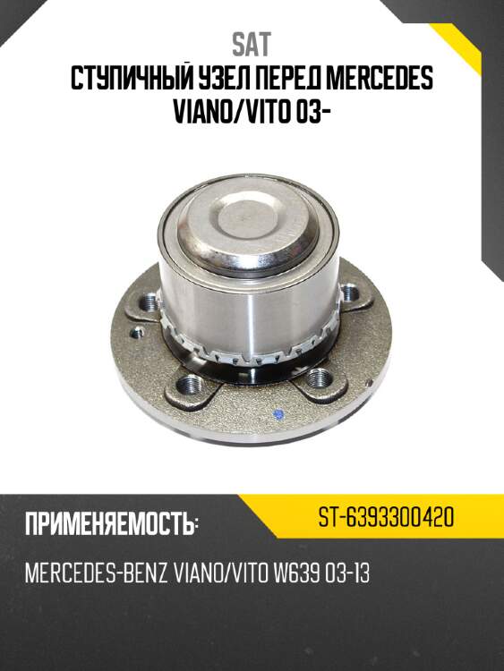 Ступичный узел перед mercedes viano sat st-6393300420
