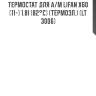 Термостат для а/м lifan x60 (11-) 1.8i (82°с) (термоэл.) (lt 3006)