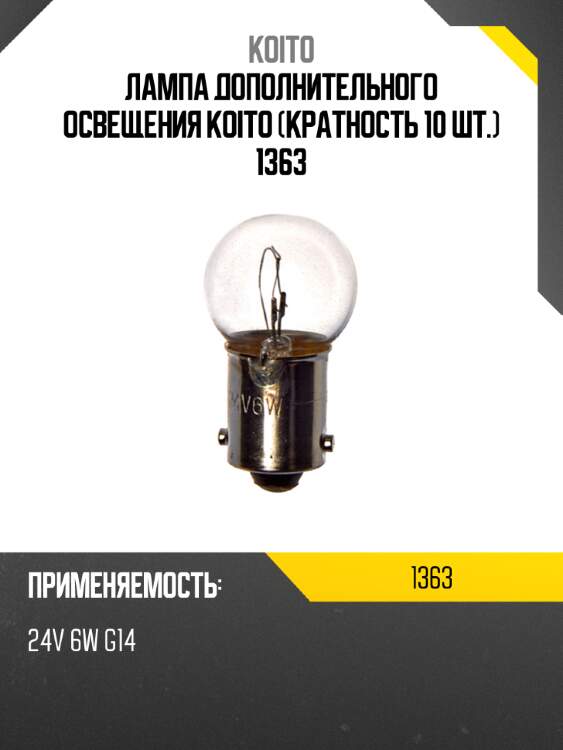 Лампа дополнительного освещения koito (кратность 10 шт.) 1363