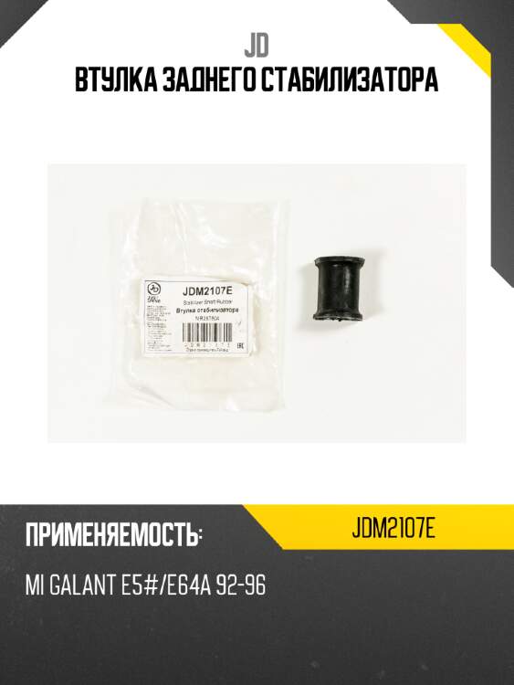 Втулка заднего стабилизатора jd jdm2107e