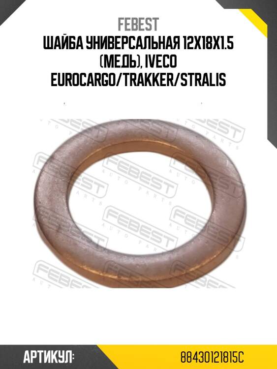 Шайба универсальная 12x18x1.5 (медь), iveco eurocargo/trakker/stralis