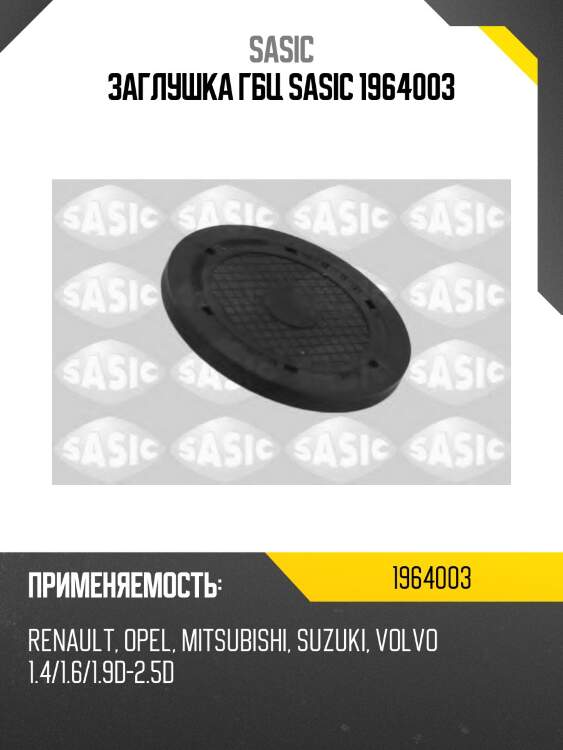 Заглушка гбц sasic 1964003