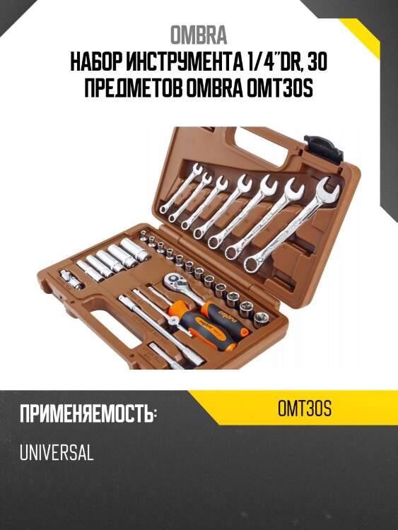 Набор инструмента 1/4"dr, 30 предметов ombra omt30s