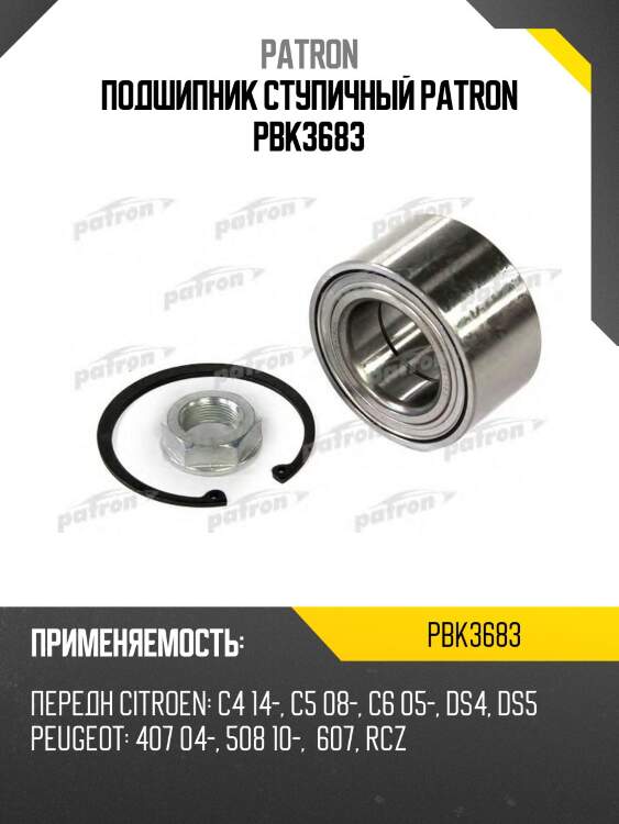 Подшипник ступичный patron pbk3683