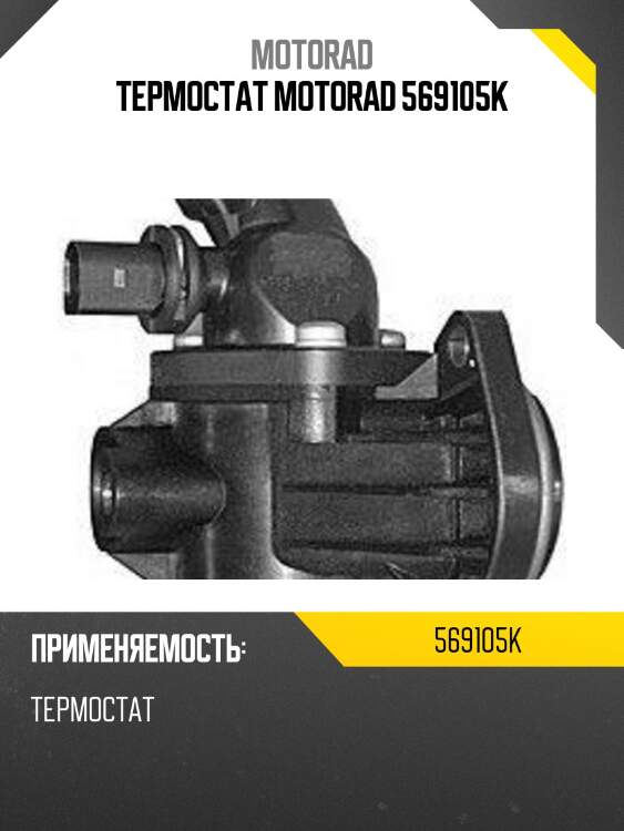 Термостат motorad 569105k