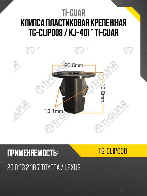 Клипса пластиковая крепежная tg-clip008 / kj-401 * ti-guar