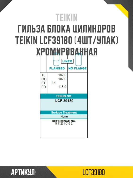 Гильза блока цилиндров teikin lcf39180 (4шт/упак) хромированная