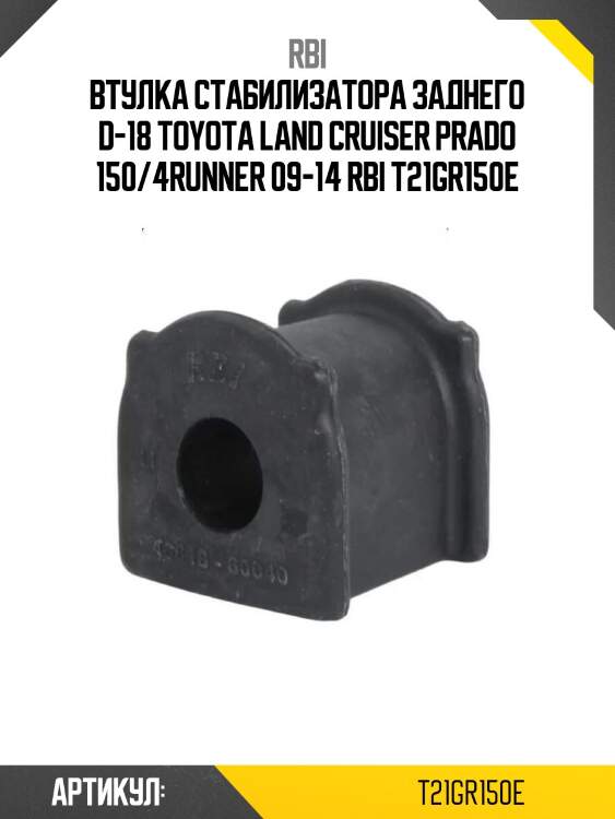 Втулка стабилизатора заднего d-18 toyota land cruiser prado 150/4runner 09-14 rbi t21gr150e