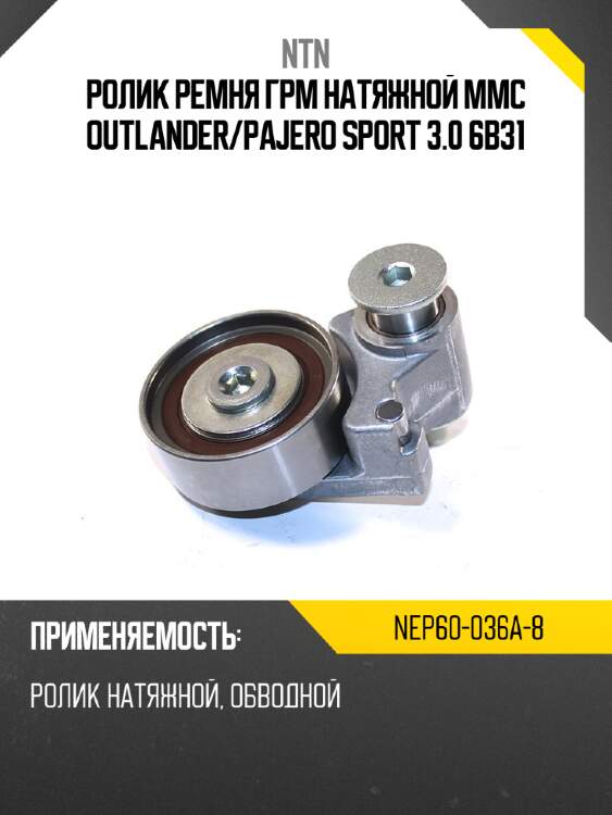 Ролик ремня грм натяжной mmc outlander ntn nep60-036a-8
