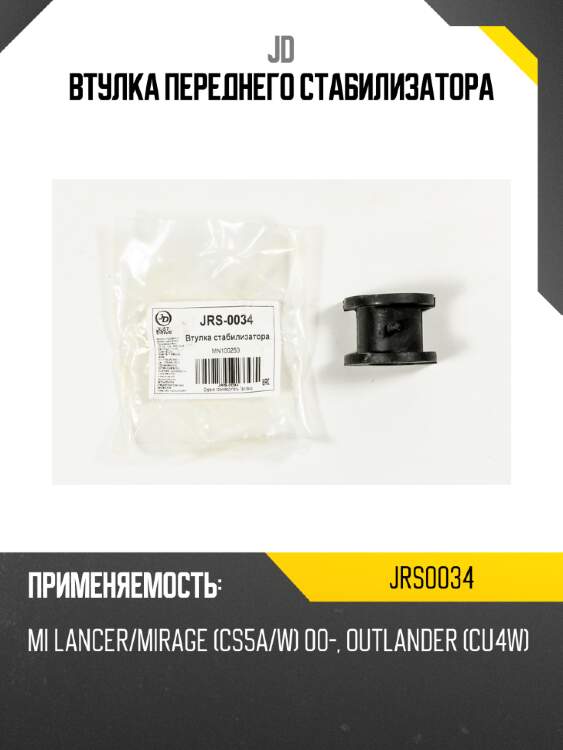 Втулка переднего стабилизатора jd jrs0034