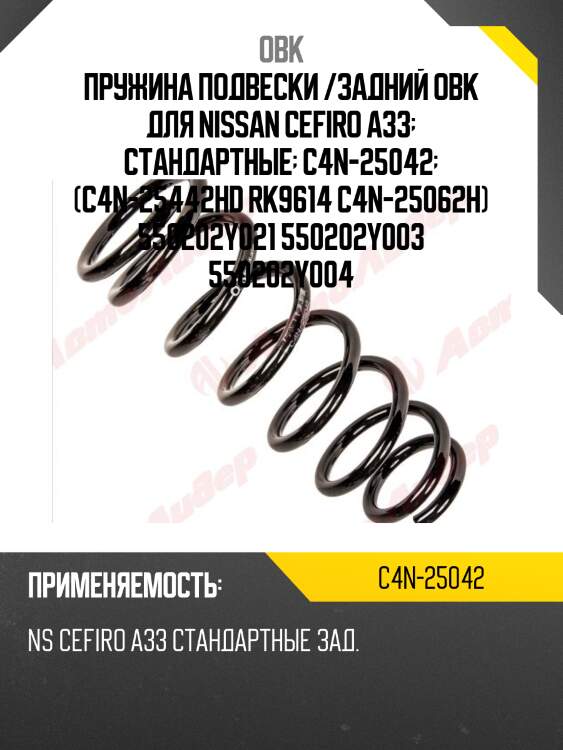 Пружина задняя nissan obk c4n25042