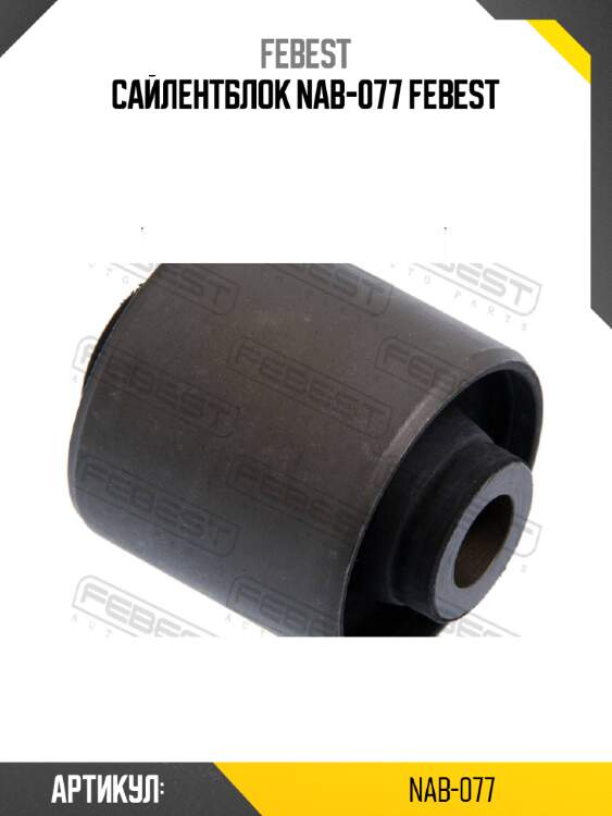 Сайлентблок nab-077 febest