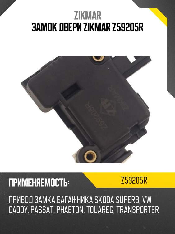 Замок двери zikmar z59205r