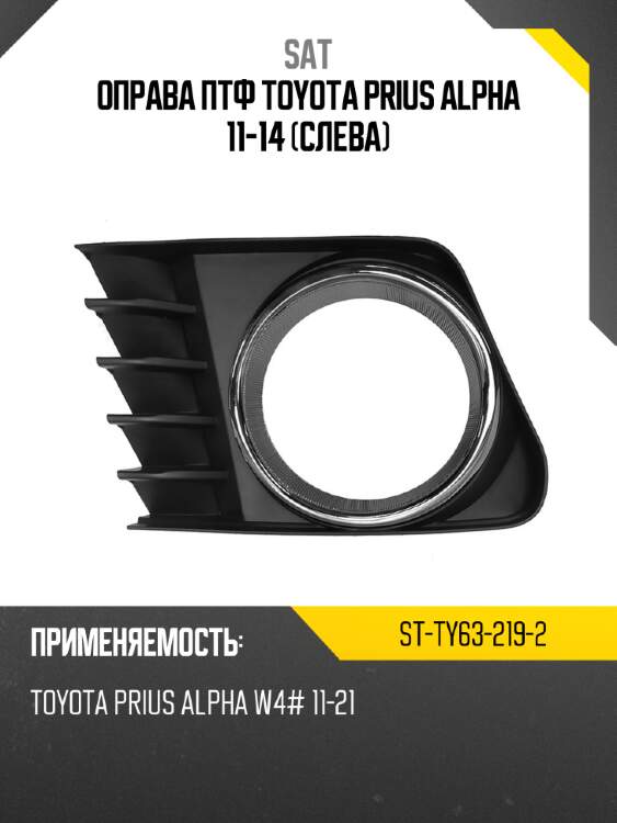 Оправа птф toyota prius alpha 11-14 слева sat st-ty63-219-2