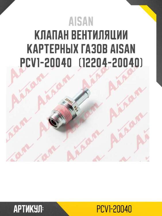 Aisan клапан вентиляции картерных газов aisan pcv1-20040  pcv120040