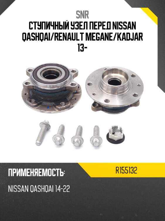 Ступичный узел перед nissan qashqai snr r155132