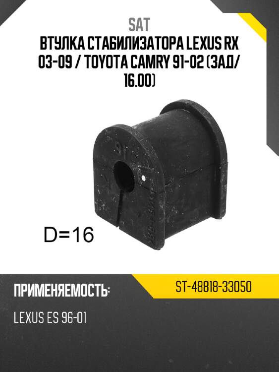 Втулка стабилизатора lexus rx 03-09  sat st-48818-33050