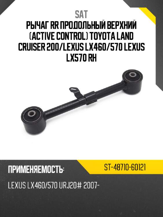 Рычаг rr продольный верхний active control toyota land cruiser 200 sat st-48710-60121