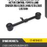 Рычаг rr продольный верхний active control toyota land cruiser 200 sat st-48710-60121