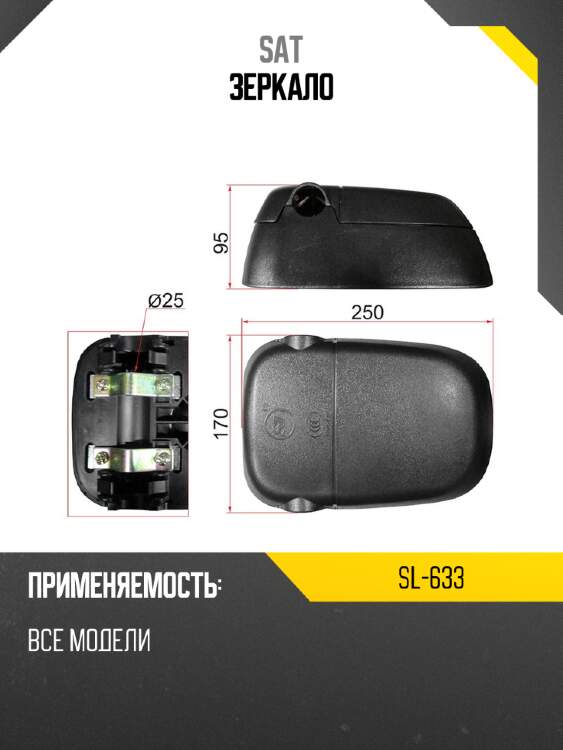 Зеркало sat sl-633