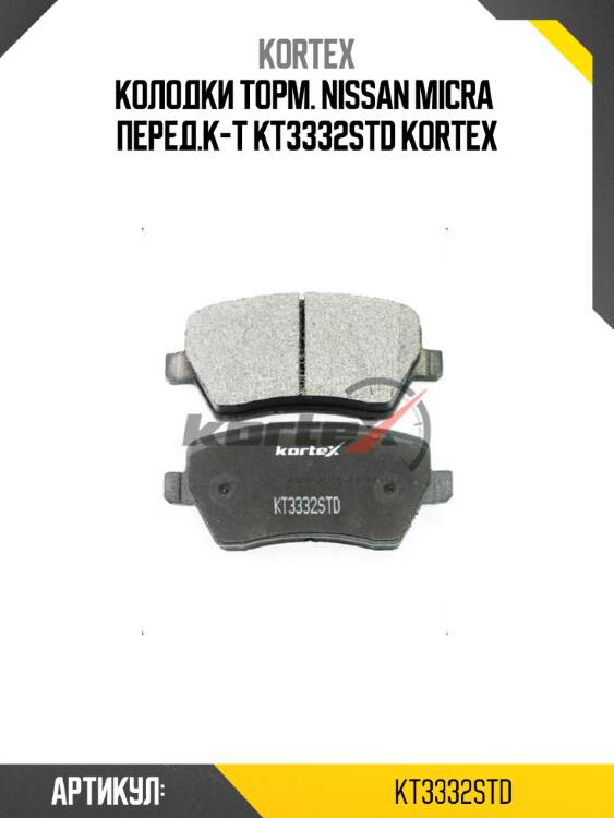 Колодки торм. nissan micra  перед.к-т kt3332std kortex