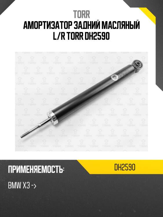 Амортизатор задний масляный l/r torr dh2590