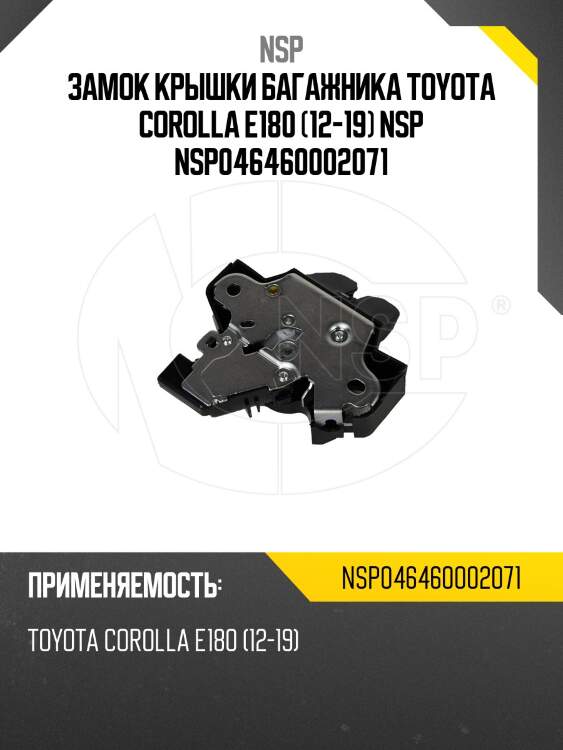 Замок крышки багажника toyota corolla e180 (12-19) nsp nsp046460002071