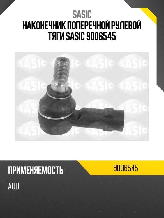 Наконечник поперечной рулевой тяги sasic 9006545