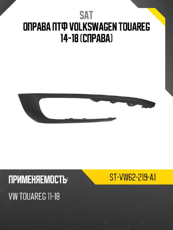 Оправа птф volkswagen touareg 14-18 справа sat st-vw62-219-a1