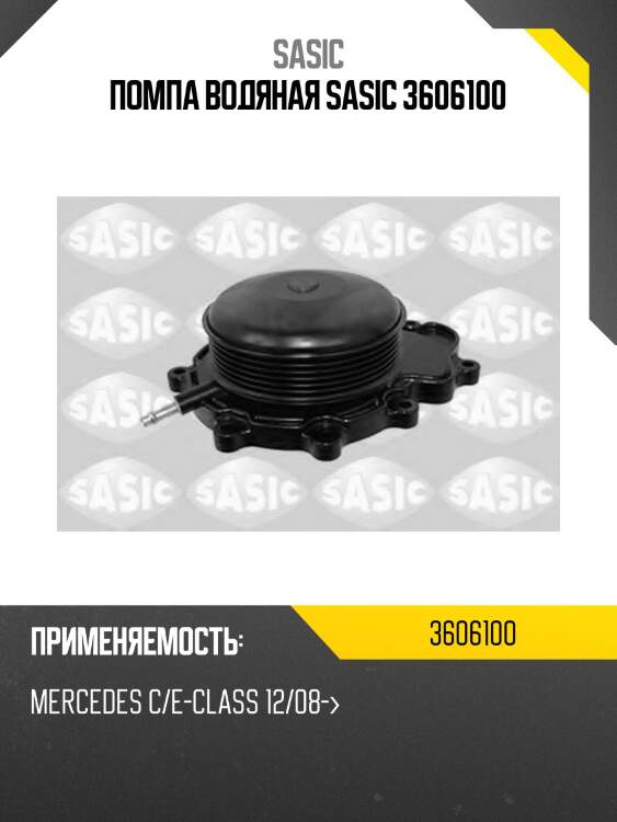 Помпа водяная sasic 3606100