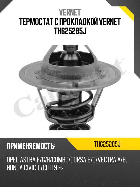 Термостат с прокладкой vernet th625285j