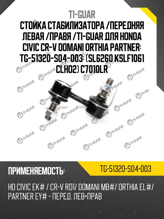 Стойка стабилизатора /передняя левая /правя /ti-guar для honda civic cr-v domani orthia partner  tg-51320-s04-003  (sl6260 kslf1061 clho2) c7010lr
