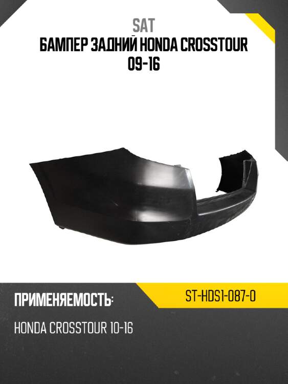 Бампер задний honda crosstour 09-16 sat st-hds1-087-0