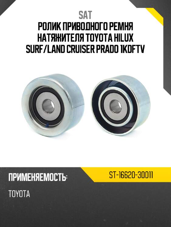 Ролик приводного ремня натяжителя toyota hilux surf sat st-16620-30011