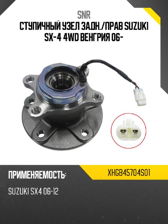 Ступичный узел задн. snr xhgb45704s01