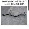 Тяга рулевая chase  is-cr07 с наконечниками в сборе