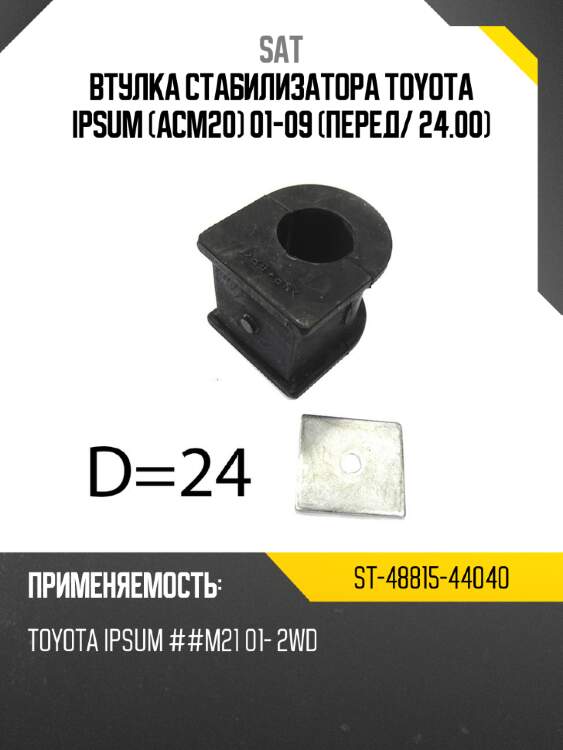 Втулка стабилизатора toyota ipsum acm20 01-09 перед sat st-48815-44040