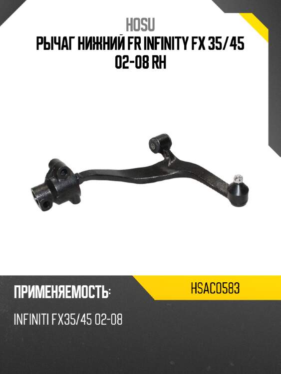 Рычаг нижний fr infinity fx 35 hosu hsac0583
