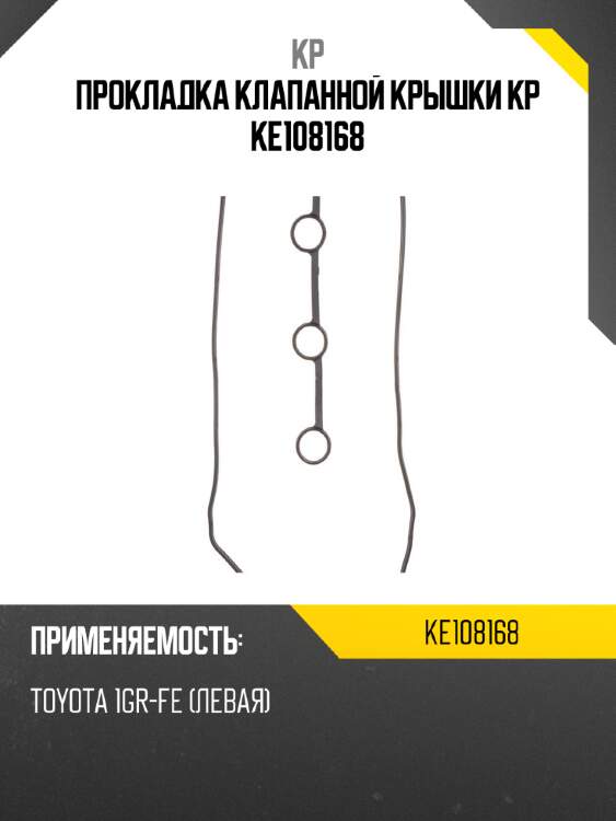 Прокладка клапанной крышки kp ke108168